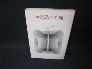 無意識の心理　C.G.ユング　シミ多/BCZB