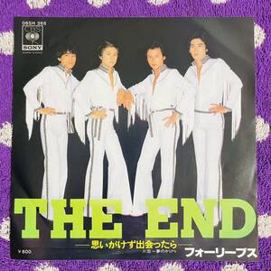 【7inch】◆即決！◆美盤 中古■【フォーリーブス / THE END 思いがけず出会ったら / 夢のかけら】和モノ 7インチ EP■06SH365