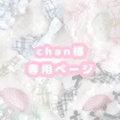 chan様 専用ページ