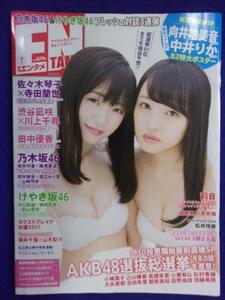 1042 月刊エンタメ 2017年7月号 中井りか 向井地美音 ポスター付