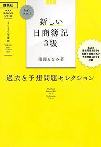 [A12227416]Let’s Start! 新しい日商簿記3級 過去&予想問題セレクション 2020年度版 (ベストライセンスシリーズ) [単行本