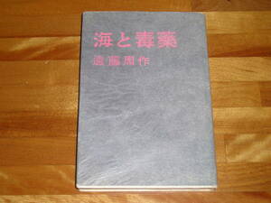  海と毒薬 遠藤周作 文藝春秋新社