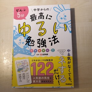 中学からの最高にゆるい勉強方　学研