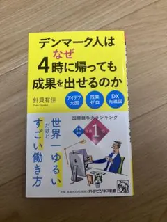 デンマーク人はなぜ4時に帰っても成果を出せるのか