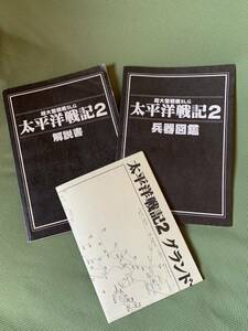 パソコン版 太平洋戦記2 解説書&兵器図鑑&グランドマップ【説明書一式のみ】