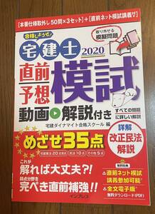 合格しようぜ！宅建士　直前予想模試　動画解説付き　改正民法解説　宅建　宅建ダイナマイト合格スクール編