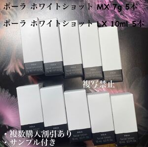 POLA ホワイトショット LX 10ml×5箱POLA ホワイトショット MX 7g×5箱計10箱