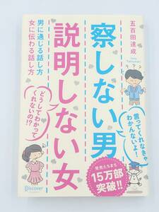 【裁断済】察しない男 説明しない女 男に通じる話し方 女に伝わる話し方 〈ディスカヴァー・トゥエンティワン：五百田達成〉　：4799315277