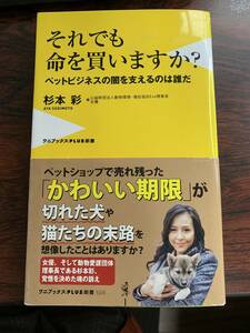 それでも命を買いますか　ペットビジネスの闇を支えるのは誰だ　杉本彩著者　ワニブックス