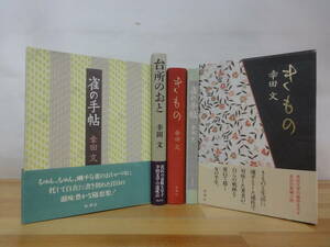 h09▽初版 幸田文3冊セット 台所のおと 雀の手帖 きもの 函入り 帯付き 講談社 新潮社 エッセイ 名作集 1993年発行 230929