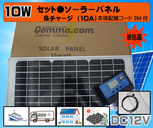 １円新品●セット●１０Wソーラーパネル（12V）&10Aチャージコントローラー　バッテリー充電　太陽光発電 農業機械 電柵 害獣対策 自動車