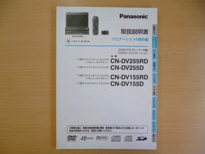 ★6487★panasonic DVDナビ Strada CN-DV255RD/DV255D/DV155RD/DV155D　取扱説明書 2004年★訳有★