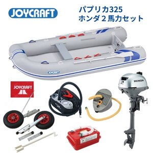 新品保証付　■ジョイクラフト■　パプリカ325　SSセット　ホンダ2馬力セット　JPK-325　予備検なし　2馬力　免許不要艇