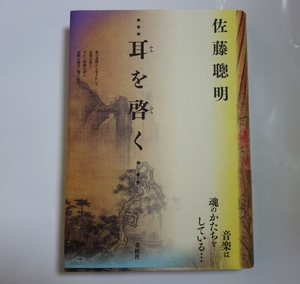 佐藤 聰明 の [耳を啓く] 　　現代音楽家