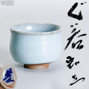 【真作】【WISH】中島宏「ぐい呑」青磁 共箱 　　〇人間国宝 日本工芸会副理事長 佐賀県出身 #24116018