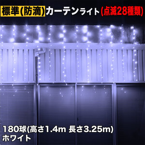 クリスマス イルミネーション 防滴 カーテン ライト 電飾 LED 高さ1.4m 長さ3.25m 180球 ホワイト 白 28種類点滅 Bコントローラセット