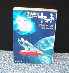 さらば宇宙戦艦ヤマト 愛の戦士たち 若桜木虔/著 西崎義展/監修 しおり付き 集英社文庫 西本2333