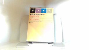 新日本文学全集19　杉浦明平　井上光晴　集英社 1964年10月27日 発行