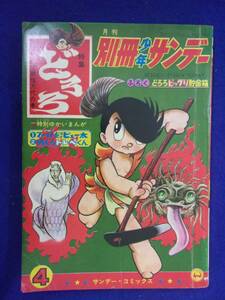 1056 別冊少年サンデー 1968年4月号 どろろ1 妖怪万代の巻 手塚治虫 ※付録なし※