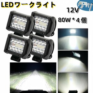 ワークライト led 作業灯 フォグランプ ダンプ トラック スポットライト 投光器 12v 80w 4個 補助灯 車幅灯 ジムニー 照明