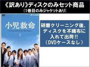 【訳あり】小児救命 全5枚 第1話～第9話 最終 ※ディスクのみ レンタル落ち 全巻セット 中古 DVD ケース無