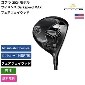 ★新品★送料無料★ コブラ Cobra ウィメンズ Darkspeed MAX フェアウェイウッド 右用 Mitsubishi Chemical