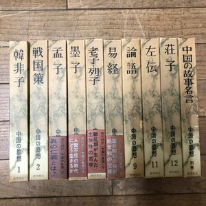 SA-ш/ 中国の思想 不揃い10冊まとめ 徳間書店 孟子 韓非子 墨子 諭語 左伝 荘子 中国の故事名言 三国策 老子・列子 他