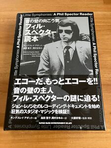 【中古本】フィル・スペクター読本 音の壁の向こう側 PHIL SPECTOR ウォール・オブ・サウンド