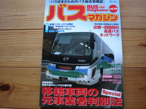 BUS　Magazine　Vol.34　移籍車両の元事業者判別法特集　