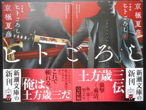 「京極夏彦」（著）　★ヒトごろし（上・下）★　以上２冊　初版（希少）　令和2年度版　帯付　新潮文庫