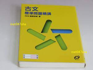 古文標準問題精講 高校参考書 入試直結実力養成書 標準問題116採録 ■ 森野 宗明【著】 旺文社 342ページ ■ 1996年2月1日 四訂版 新品同様