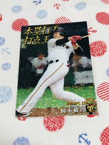 カルビー プロ野球チップスカード キラ 読売ジャイアンツ 巨人 岡本和真