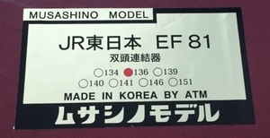 新同品　ムサシノモデル JR東日本 EF81 136 双頭連結機 交流直流両用電気機関車