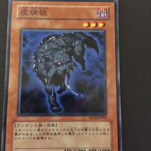 遊戯王カード 疫病狼