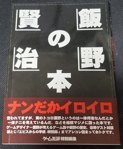 書籍 ゲーム批評特別編集 飯野賢治の本 9784944000425