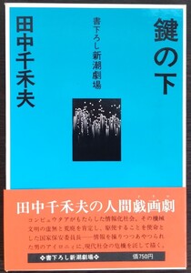 田中千禾夫『鍵の下』書下ろし新潮劇場（新潮社）