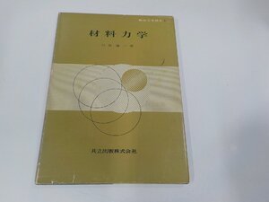 8V5773◆機械工学講座1 材料力学 川田雄一 共立出版 破れ・シミ・汚れ有 ☆