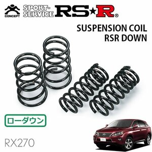 RSR ダウンサス 1台分セット レクサス RX270 AGL10W H24.4～ FF バージョンL