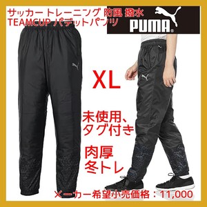 ■新品 定価11000- 半額 XL PUMA 極厚 冬仕様 サッカー トレーニング 防風 撥水 TEAMCUP パデット ロングパンツ 黒 658815-03 nike adidas