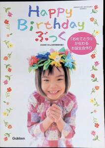 HappyBirthdayぶっく　おめでとうが伝わるお誕生会作り　2008年　ラポム　4月号特別付録　PB231221K1