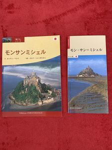 ガイドブック　フランス　モン・サン・ミシェル　現地本