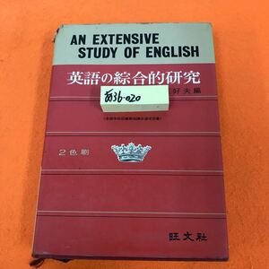 あ36-020 英語の総合的研究 2色刷 赤尾好夫 編 旺文社（染み有り 表紙破れ有り）