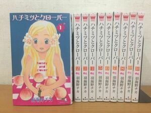 良品 羽海野チカ『ハチミツとクローバー』全10巻セット