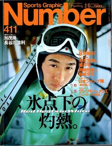 雑誌Sports Graphic Number 411(1997.2/13号)◆ウィンタースポーツ特集「氷点下の灼熱」/荻原健司/清水宏保/岡崎朋美/日本ジャンプ陣◆