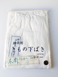 本麻　ジョーゼット　紳士用　きもの下ばき　ステテコ　すててこ　日本製　Ｌサイズ