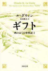 ギフト　西のはての年代記Ⅰ (河出文庫) ル=グウィン