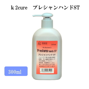 ｋ2ｃｕｒｅ　保湿スキンローション　プレシャンハンド　ST　300ｍｌ　業務用　ケイツーキュア　しっとりタイプ　preshamp hands ST