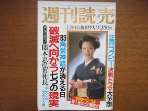 週刊読売 昭和58.1.16 田中角栄神話 関本忠弘 土光敏夫 大原麗子