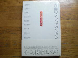 ●山田詠美★内面のノンフィクション 山田詠美対談集＊福武書店 初版帯(単行本) ●