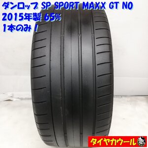 ◆本州・四国は送料無料◆ ＜高級・希少ノーマル 1本＞ 265/45ZR18 ダンロップ SP SPORT MAXX GT N0 65% 